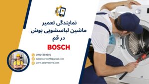 نمایندگی تعمیر لباسشویی بوش در قم