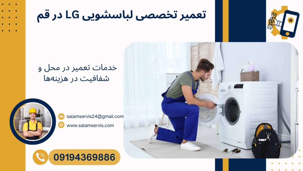تعمیر لباسشویی LG در قم تعمیر در محل