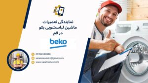 نمایندگی تعمیر لباسشویی بکو در قم