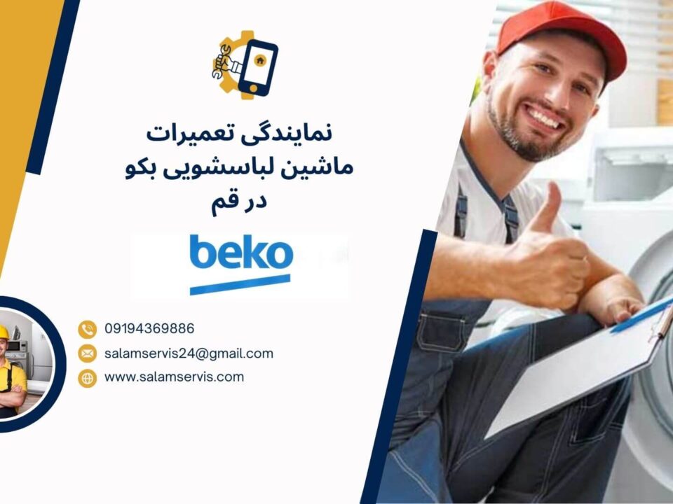 نمایندگی تعمیر لباسشویی بکو در قم