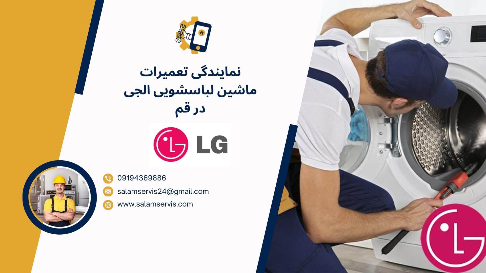 نمایندگی تعمیر لباسشویی الجی در قم و پردیسان