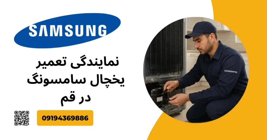 تکنسین در حال تعمیر یخچال سامسونگ در قم توسط سلام سرویس، با شماره تماس 09194369886