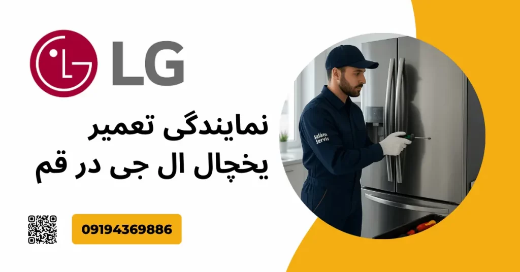 تکنسین در حال تعمیر یخچال ال‌جی در قم توسط سلام سرویس، با شماره تماس 09194369886 و QR کد