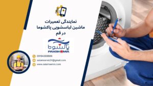 تعمیرماشین لباسشویی پاکشوما در قم