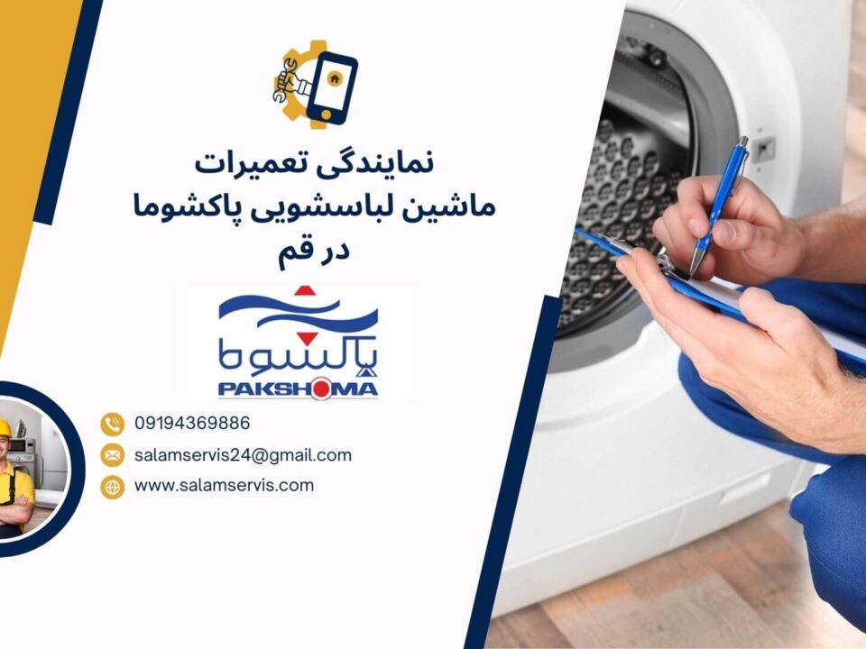 تعمیرماشین لباسشویی پاکشوما در قم