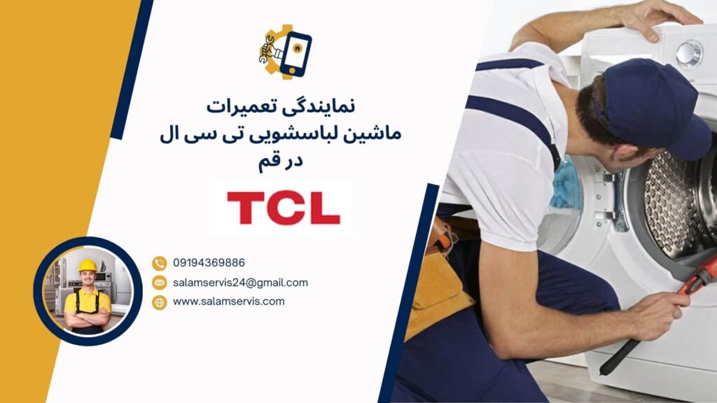 نمایندگی تعمیر لباسشویی تی سی ال در قم