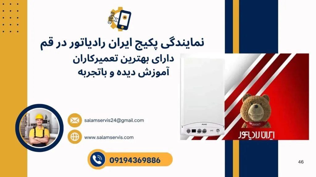 نمایندگی تعمیرات پکیج ایران رادیاتور در قم