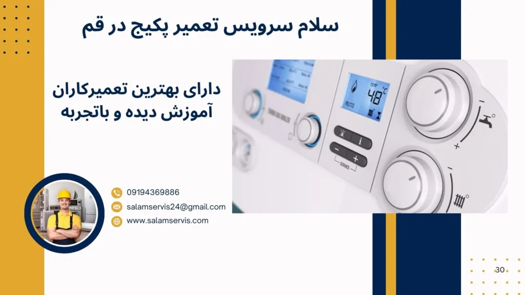 تلفن تعمیرکار پکیج در قم