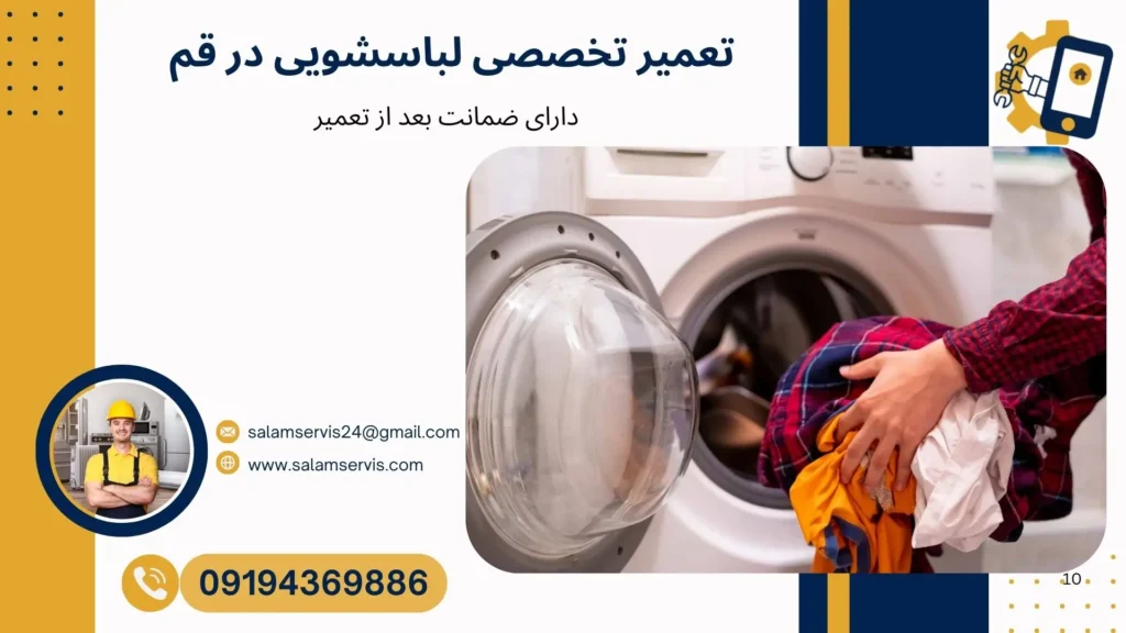 تعمیرات ماشین لباسشویی در قم