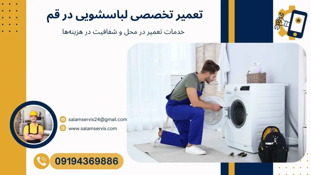 نمایندگی تعمیرات لباسشویی در قم