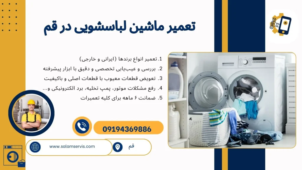تعمیر ماشین لباسشویی در قم در محلو ضمانت 6 ماهه
