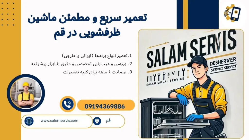 بهنرین نمایندگی تعمیر ظرفشویی در قم