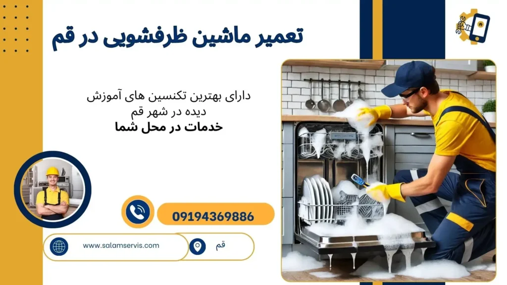 تعمیرات ماشین ظرفشویی در قم