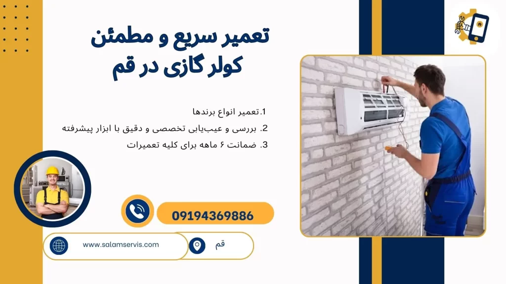 تعمیر کولر گازی در قم با خدمات تخصصی واستفاده از قطعات اورجینال
