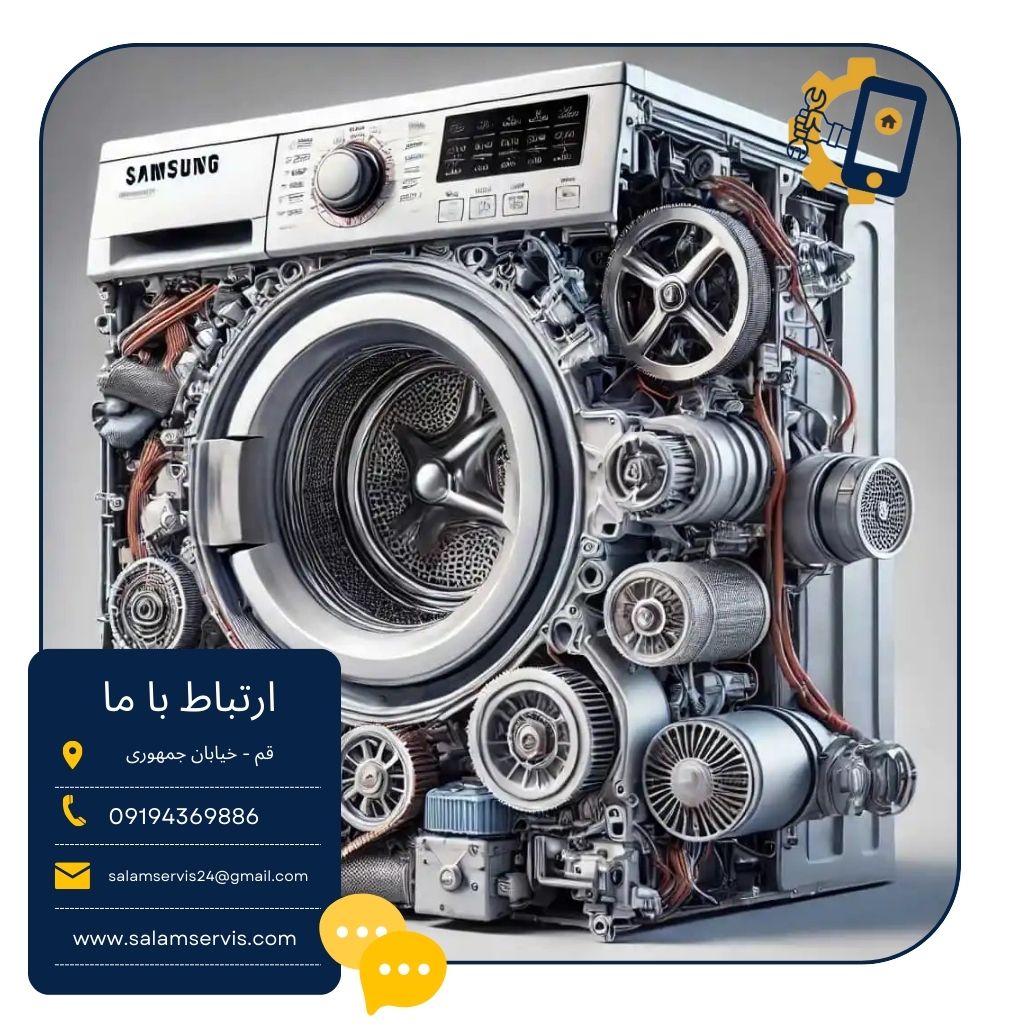 تعمیر فوری ماشین لباسشویی در قم