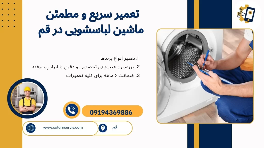 بهترین تعمیرکار لباسشویی در قم