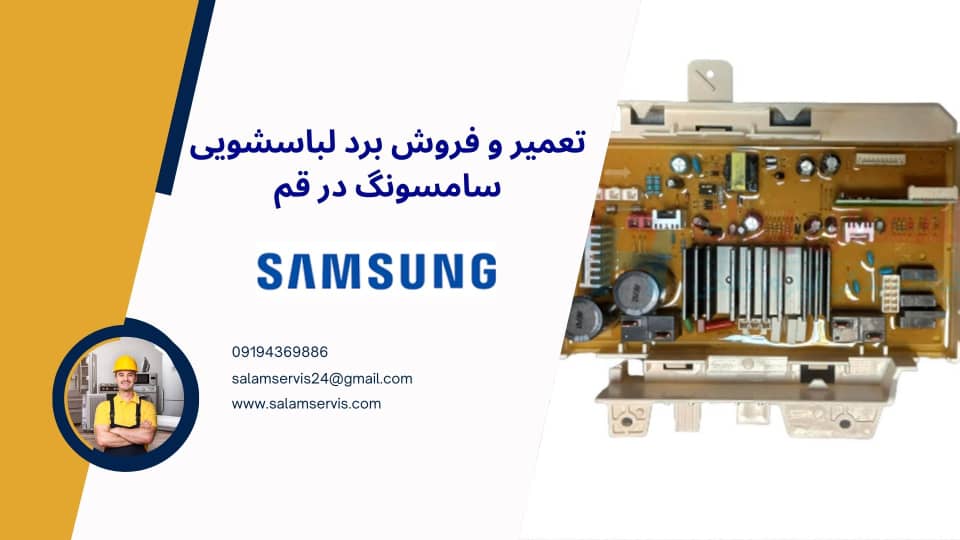 تعمیرو فروش برد لباسشویی سامسونگ در قمبا خدمات تخصصی سلام سرویس