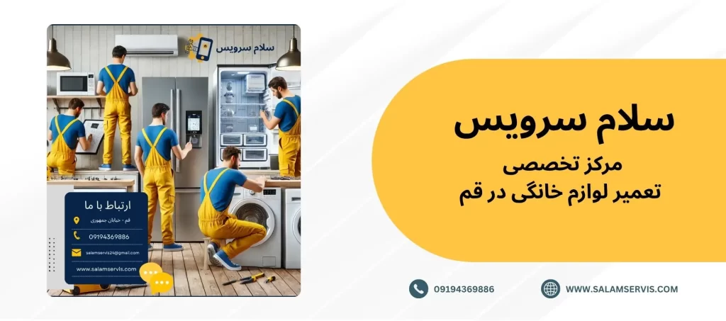 تعمیر لوازم خانگی در قم