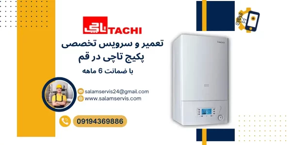 تعمیر و سرویس پکیج تاچی در قم با ضمانت 6 ماهه