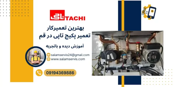 بهترین تعمیرکار پکیج تاچی در قم