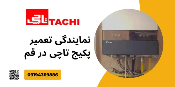 نماندگی تعمیر پکیج تاچی در قم